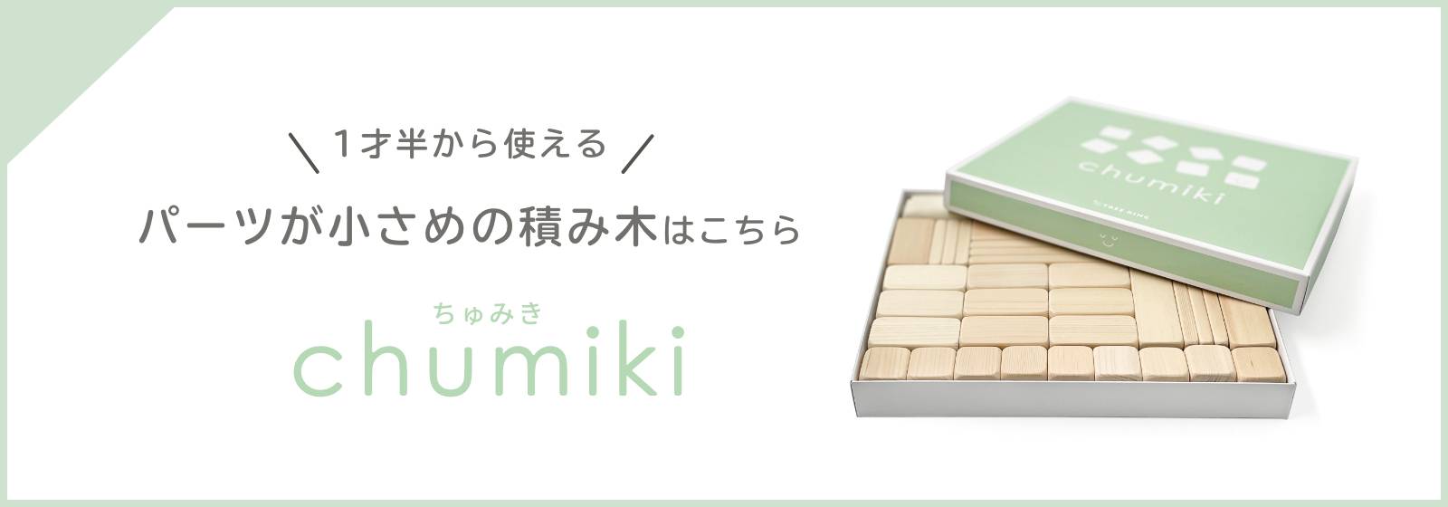 chumikiの商品ページリンク